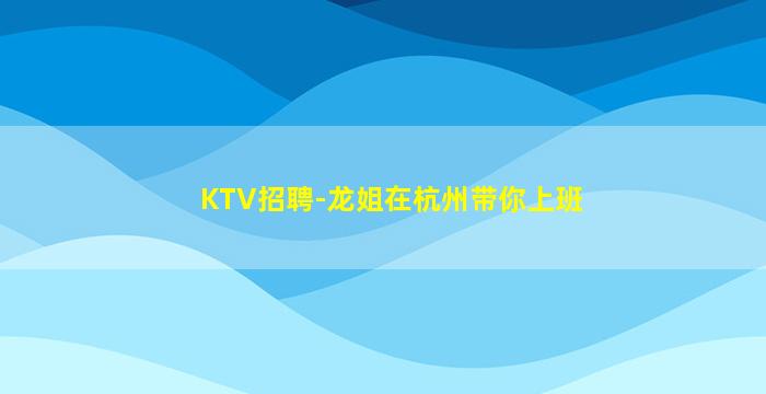 宁夏夜总会招聘