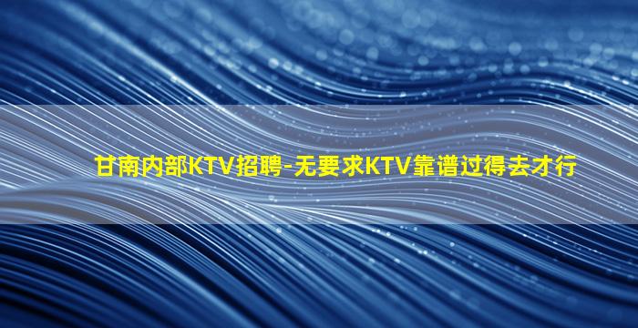 长沙KTV招聘